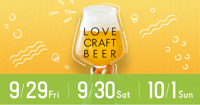 【本日開催・目黒】入場無料のクラフトビールイベント「LOVE CRAFTBEER」が目黒にて9月29日(金)～10月1日(日)に開催。