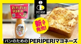 スパイスカレー店を運営するSPICE DREAMが新商品「パンのためのPERIPERIマヨネーズ」を発売！スパイス”ペリペリミックス”のおいしさ＆可能性を追求