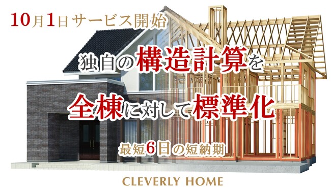 最短６日の圧倒的な短納期とコスパで実現。オリジナル構造計算の全棟標準化を10月１日(日)より開始。