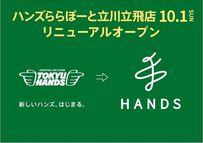 ハンズららぽーと立川立飛店 リニューアルオープン