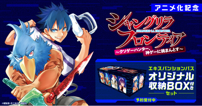 【アニメ化記念！】『シャングリラ・フロンティア エキスパンションパス ～クソゲーハンター、神ゲーに挑まんとす～』オリジナル収納BOX付きセット予約受付開始！【漫画全巻ドットコム】