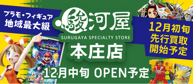12月中旬、埼玉県本庄市に「駿河屋 本庄店」がオープン！