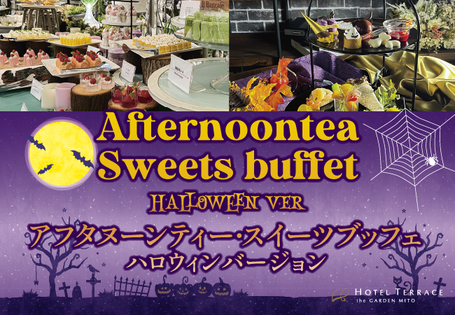 【ホテルテラスザガーデン水戸】3日間限定にてアフタヌーンティー・スイーツブッフェ～ハロウィンバージョン～開催