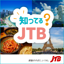 10代・20代の海外旅行を応援！「知ってる？JTB」キャンペーン開催！！～世界は楽しいであふれてる！今しかできない旅をしよう～