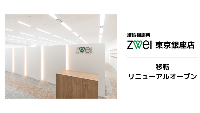 【前年比120%!】増え続ける婚活需要に対応するため結婚相談所ツヴァイ本店を日比谷から銀座へ移転