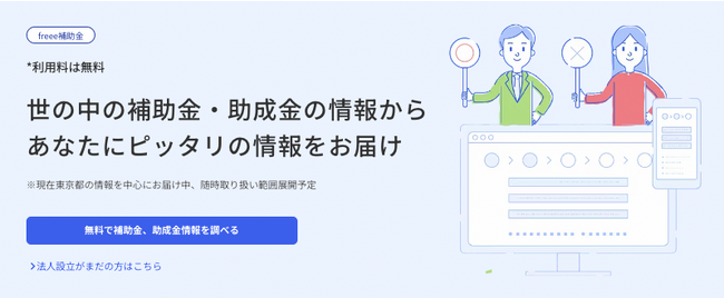 全国の補助金・助成金制度が検索できる「freee補助金」提供開始