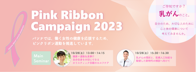パソナ『ピンクリボンキャンペーン2023』開催　10月は「乳がん月間」！ 乳がん検診促進セミナー等を、東京・大阪・オンラインで開催