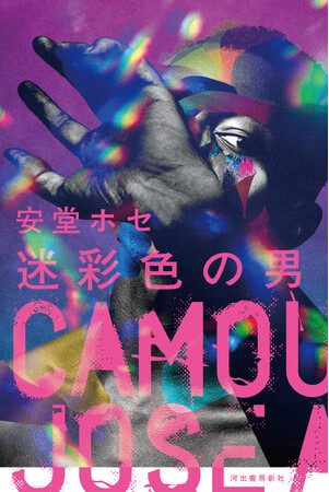 安堂ホセ『迷彩色の男』が野間文芸新人賞候補に！ 芥川賞候補となったデビュー作『ジャクソンひとり』に次ぐ、文藝賞受賞第一作