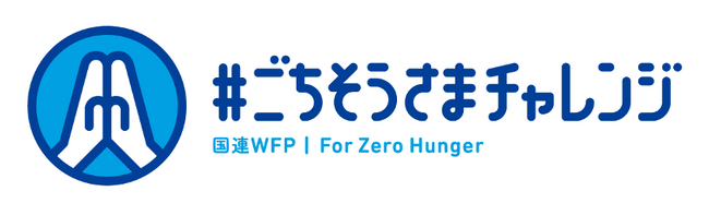 モリサワ 国連WFP協会開催「#ごちそうさまチャレンジ」に協賛