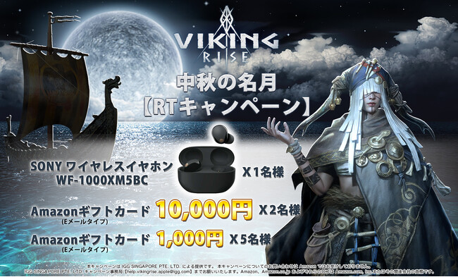 ヴァイキングライズ、公式X(旧Twitter)にて『中秋の名月 RTキャンペーン』を開催！抽選で、SONYワイヤレスイヤホンやAmazonギフトカードが当たる！