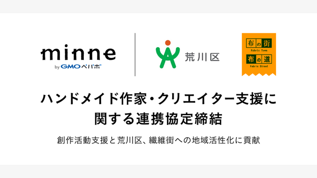 GMOペパボ、荒川区、東京日暮里繊維卸協同組合が、『ハンドメイド作家・クリエイター支援に関する連携協定』締結