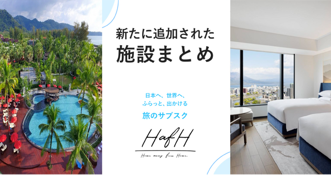 旅のサブスク(R)️「HafH」で泊まれる国内・海外のホテルを新たに約80施設追加
