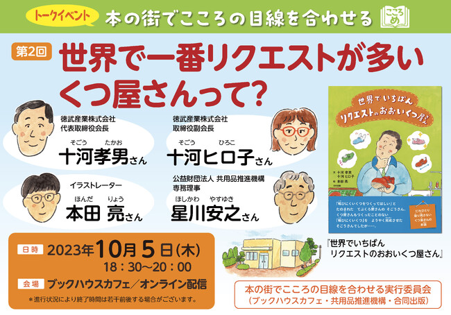 世界で一番リクエストが多いくつ屋さんって、どんなくつ屋さんなんだろう？徳武産業株式会社×イラストレーター 本田亮さん×共用品推進機構 星川安之さんによるイベントを開催！