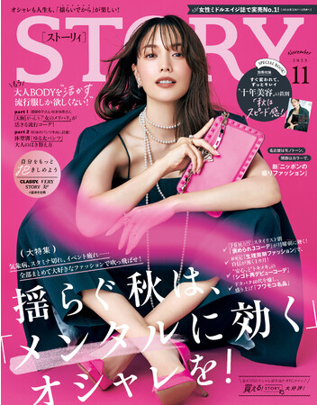 『STORY』11月号増刊には、TSURU By MARIKO OIKAWAの巾着バッグの豪華特別付録つき！ファッション大特集は、揺らぐ秋のメンタルに寄り添うオシャレ