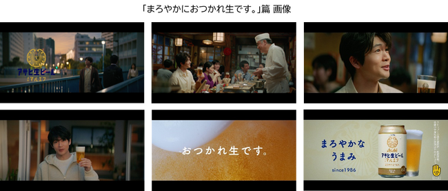 松下洸平さん出演『アサヒ生ビール』（通称マルエフ）新TVCM 「まろやかにおつかれ生です。」篇9月29日放映開始