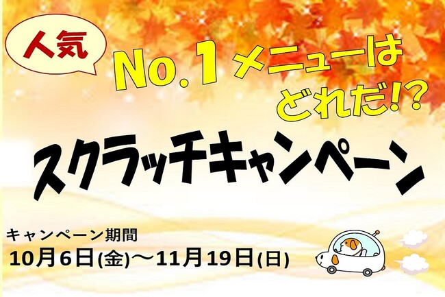 E19 中央道のSA・PAで「No.1はどれだ!?スクラッチキャンペーン」を開催!