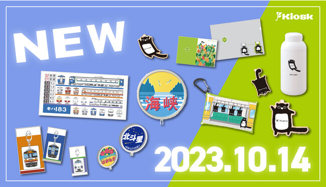 『鉄道の日』を記念し、オリジナル鉄道グッズ・Kitacaグッズを発売！