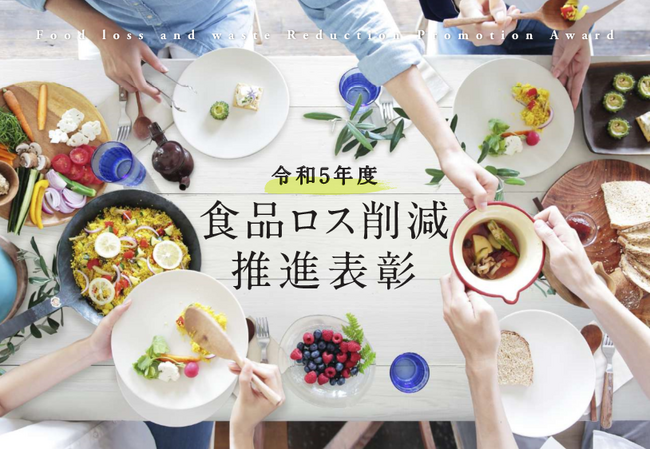 環境省・消費者庁「令和5年度食品ロス削減推進表彰」「環境事務次官賞」を受賞！