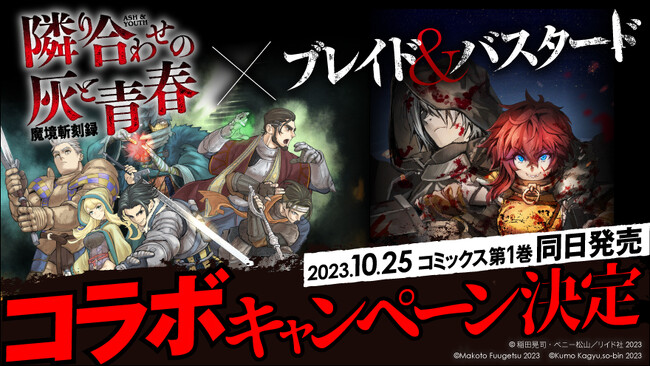 『隣り合わせの灰と青春』×『ブレイド＆バスタード』コラボキャンペーンが決定！