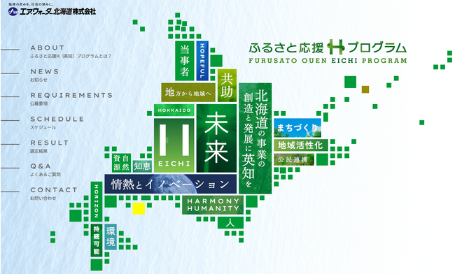 北海道の自治体向け寄付支援制度「ふるさと応援H（英知）プログラム」を創設