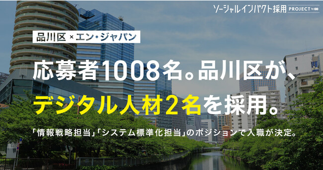 品川区、エン・ジャパンを通じてデジタル人材の採用が決定!