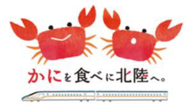 北陸新幹線に乗って「かにを食べに北陸へ。」～お待ちかに！今年もやってくる「北陸のかに」を食べに来て！～
