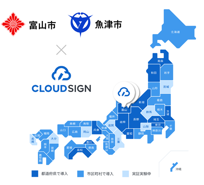 富山市、魚津市の2自治体が共同調達にて電子契約サービスの利用で「クラウドサイン(R)︎」を導入～自治体導入シェア率約70％※で、地方の電子契約化を推進～