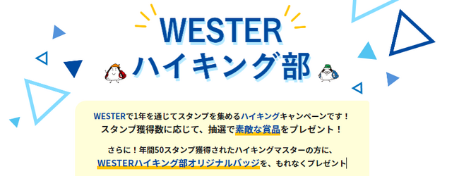 WESTER×秋のふれあいハイキングキャンペーンが始まります！