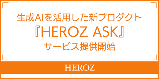 生成AIを活用した新プロダクト『HEROZ ASK』エンタープライズ向けに期間限定でクローズドβの無料提供を開始