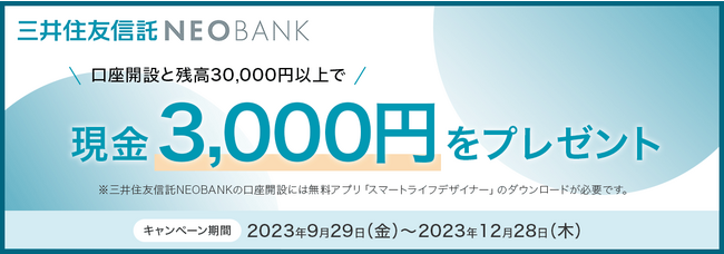 「三井住友信託NEOBANK 口座開設キャンペーン」実施～口座開設と残高30,000円以上で現金3,000円をプレゼント～