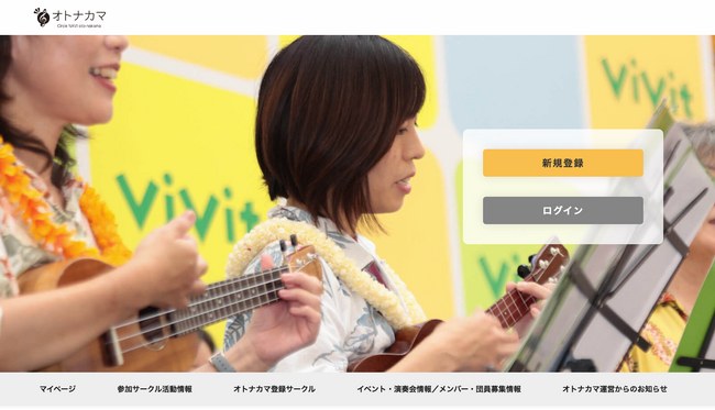 登録無料！利用料不要！ 全国各地で活動しているアマチュア音楽サークルに便利なポータルサイト『オトナカマ（oto-nakama）』を10月1日（日）より一般利用開始に