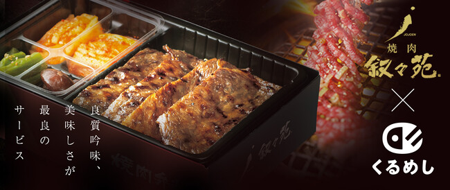 焼肉の名店「叙々苑」のお弁当をオフィスやご自宅で！9月29日（肉の日）、「くるめし弁当」関西エリアに新たに登場