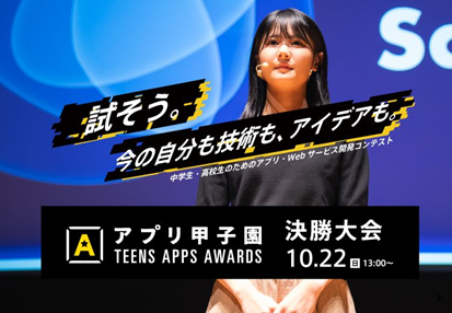 中高生向けアプリ開発コンテスト「アプリ甲子園２０２３」決勝大会を開催！