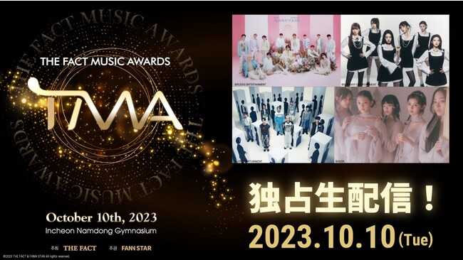 RIIZE出演発表で全出演アーティスト決定！SEVENTEEN、Stray Kids、aespa、NewJeans、IVEら出演の「2023 THE FACT MUSIC AWARDS (TMA)」