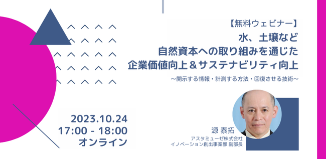 企業のサステナビリティ関係者向け無料ウェビナー「水、土壌など自然資本への取り組みを通じた企業価値向上＆サステナビリティ向上 ～開示する情報・計測する方法・回復させる技術～」を開催