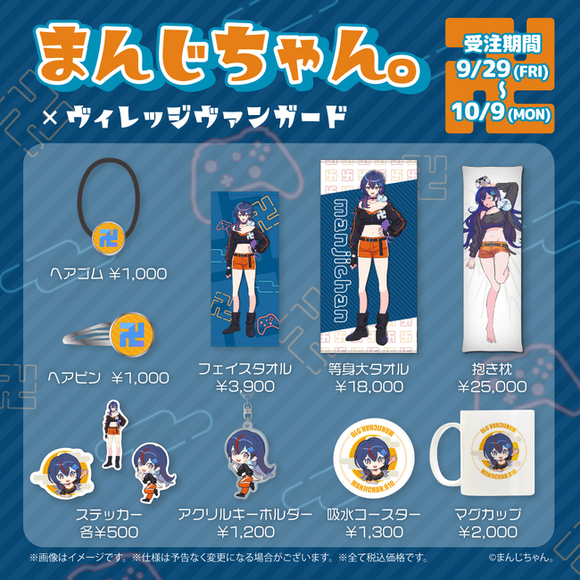 【まんじちゃん。×ヴィレッジヴァンガード】～コラボグッズ発売決定！！～ 