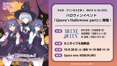 「うたの☆プリンセスさまっ♪BACK to the IDOL」より、「SILENT QUEEN」のハロウィンイベントチケットが販売開始！会場販売グッズも公開！