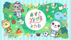 khb東日本放送×乃村工藝社 IVD 「あすとつながるkhb」「khbこどもの笑顔を広げようキャンペーン」