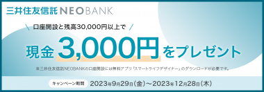 「三井住友信託NEOBANK 口座開設キャンペーン」実施