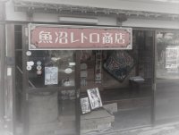 新潟県内最大級のレトロコレクションを展示した『魚沼レトロ商店』が期間限定オープン！