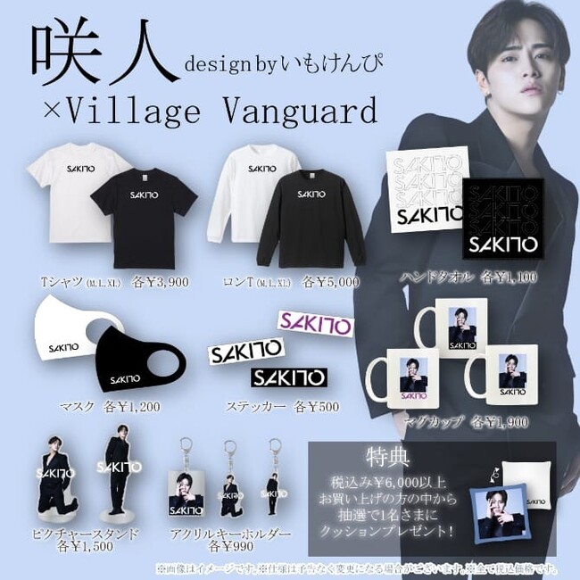 【咲人×ヴィレッジヴァンガード】～コラボグッズ発売決定！～