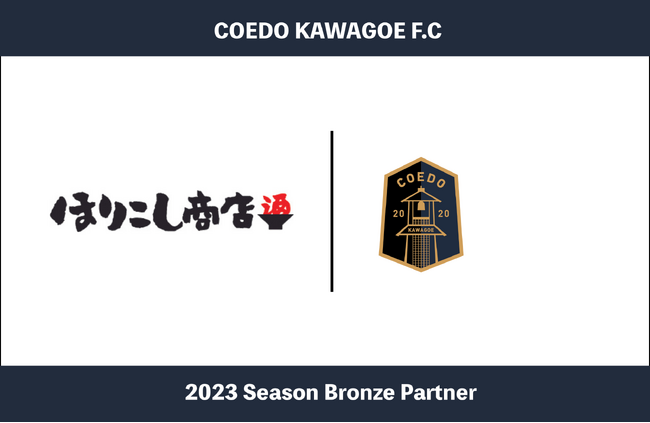 埼玉県川越市からJリーグを目指す「COEDO KAWAGOE F.C」、旬のお酒からビンテージのお酒までお客様に合わせたお酒を提供する有限会社 堀越商店と2023シーズンのブロンズパートナー契約を締結