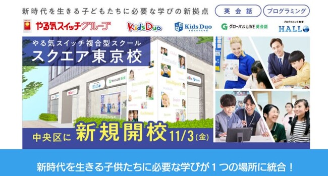 一人ひとりのお子さまの可能性を拡げるやる気スイッチグループの複合型スクール「やる気スイッチスクエア東京校」が11月3日(祝・金)に中央区・茅場町に開校