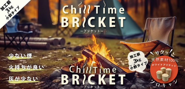 火持ちがよく、煙も灰も少ない　ベテランからビギナーまで幅広いニーズに対応した綿半プライベートブランド「Chill Time ブリケット」新発売！