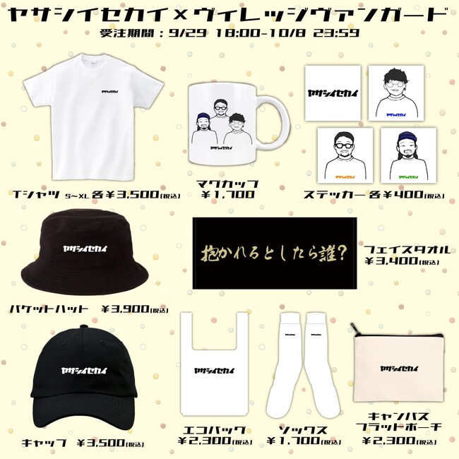 【ヤサシイセカイ×ヴィレッジヴァンガード】～コラボグッズ発売！！～