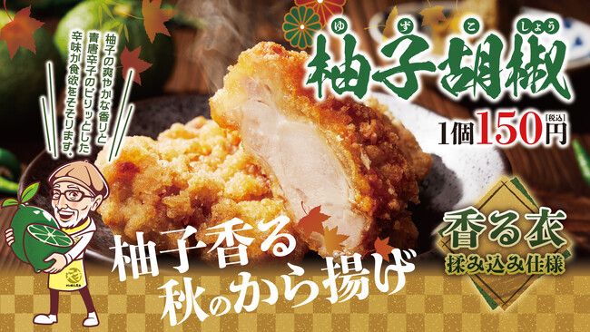【から揚げの天才】お店で手仕込み！風味豊かなゆずの香りと、青唐辛子をきかせた　秋のから揚げ「柚子胡椒から揚げ」新発売！！