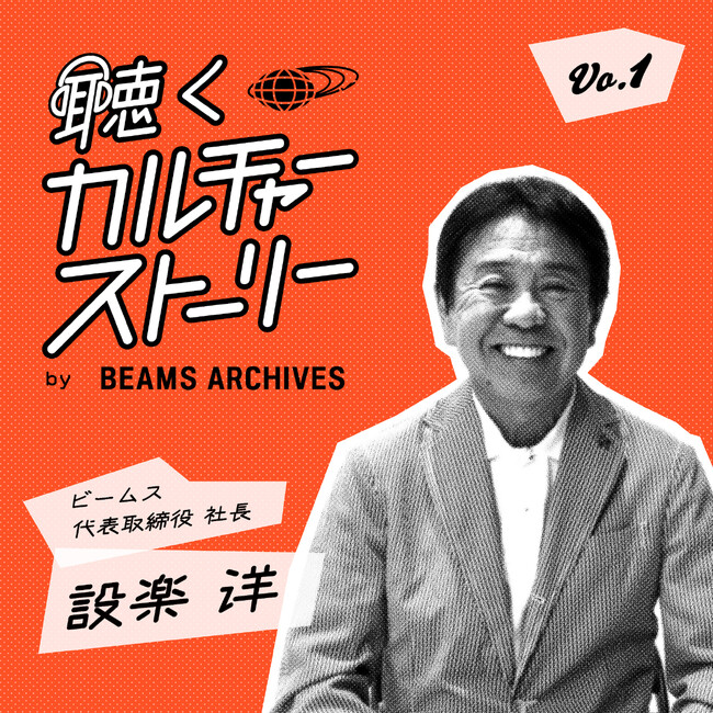 ビームス、自社アーカイブズ事業の一環で、公式ポッドキャスト番組「聴くカルチャーストーリー by BEAMS ARCHIVES」を、9月29日（金）から配信スタート