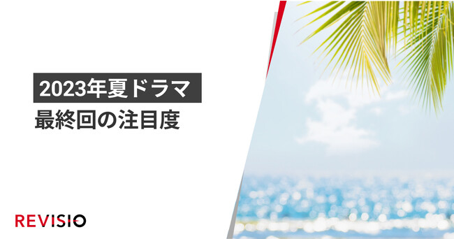 7月クールドラマ最終回「くぎづけ」ランキング、『VIVANT』が圧倒的人気!?