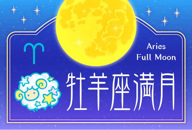 牡羊座の満月の願い事を叶える占い！無料で当たると評判の運勢＆占いメディアmicaneがリリース！