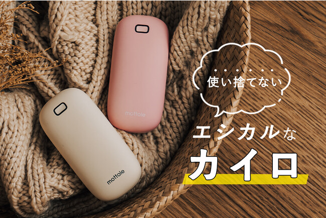 昨年人気だった充電式カイロにお求め安くなった新商品が登場！「使い捨てないカイロ」をmottole（モットル）より新発売。